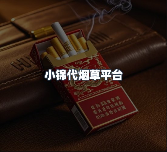 关于小锦代烟草平台